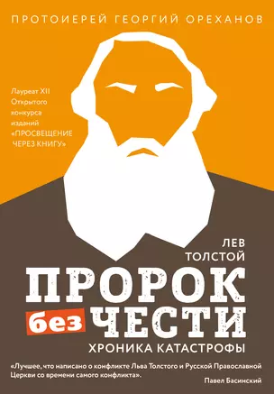 Лев Толстой. "Пророк без чести" (комплект 2) — 2915326 — 1