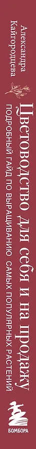 Книга Цветоводство для себя и на продажу. Подробный гайд по выращиванию самых популярных растений (Александра Кайгородцева) — 3