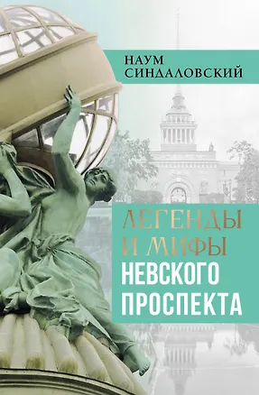 Книга Легенды и мифы Невского проспекта (Наум Синдаловский)