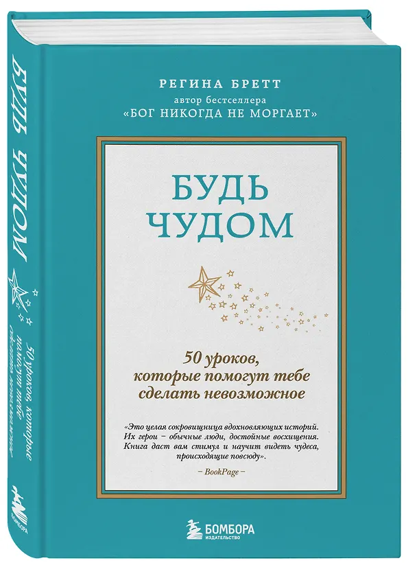 Книга Будь чудом. 50 уроков, которые помогут тебе сделать невозможное (4-е издание) (Регина Бретт) — 4