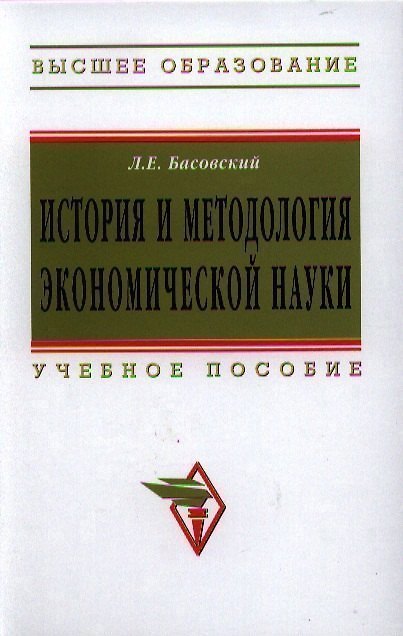 Книга История и методология экономической науки: Учебное пособие - (Высшее образование: Магистратура) (ГРИФ) /Басовский Л.Е. (Марель Переверзев) — 1