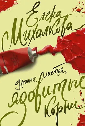 Книга Михалкова(лучшее/м)!!Нежные листья, ядовитые корни (Елена Михалкова)
