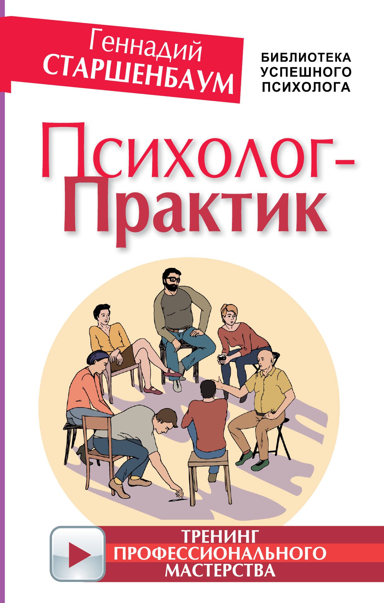 

Психолог-практик. Тренинг профессионального мастерства