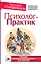 Психолог-практик. Тренинг профессионального мастерства — 2598198 — 1