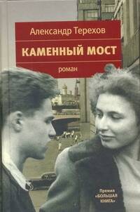Каменный мост: роман