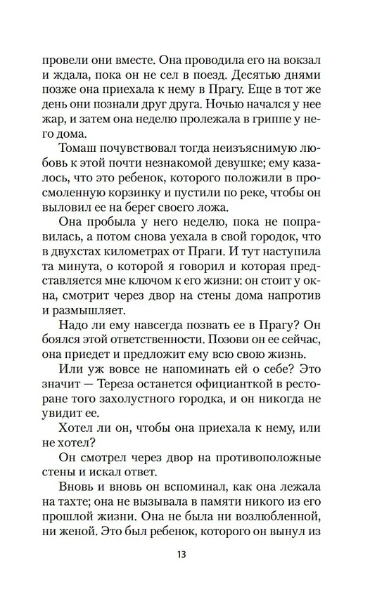 Книга Невыносимая легкость бытия (Милан Кундера) — 17