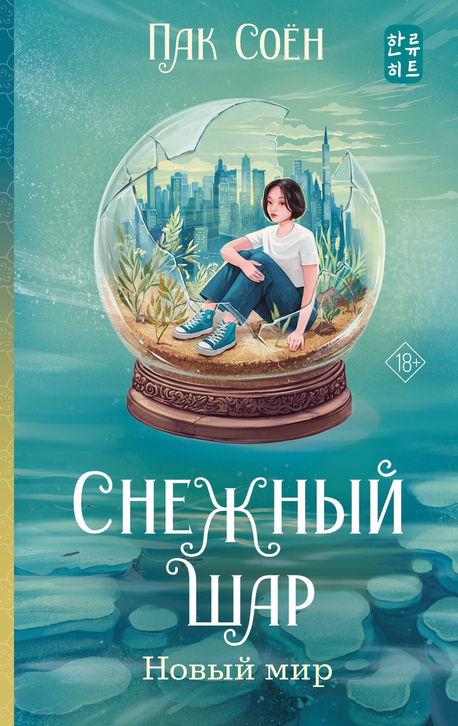 Пак Соён Снежный шар. Новый мир