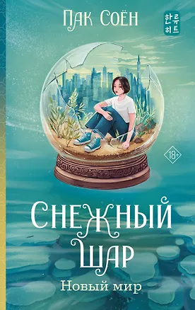 Книга Снежный шар. Новый мир (Соён Пак)