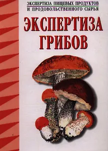 Экспертиза грибов (ЭППиПС)