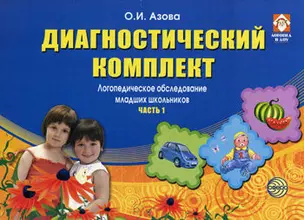 Диагностический комплект. Логопедическое обследование младших школьников. Часть 1 — 2181437 — 1