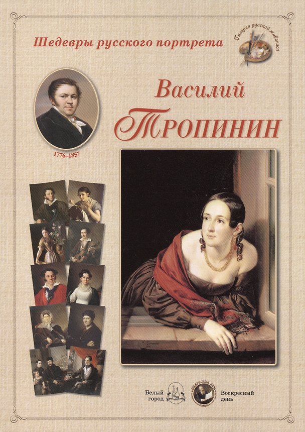 Книга Василий Тропинин. Набор репродукций () — 1
