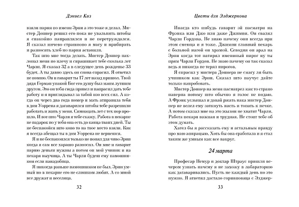 Книга Цветы для Элджернона (пер. Д. Селиверстовой) (Дэниел Киз) — 11