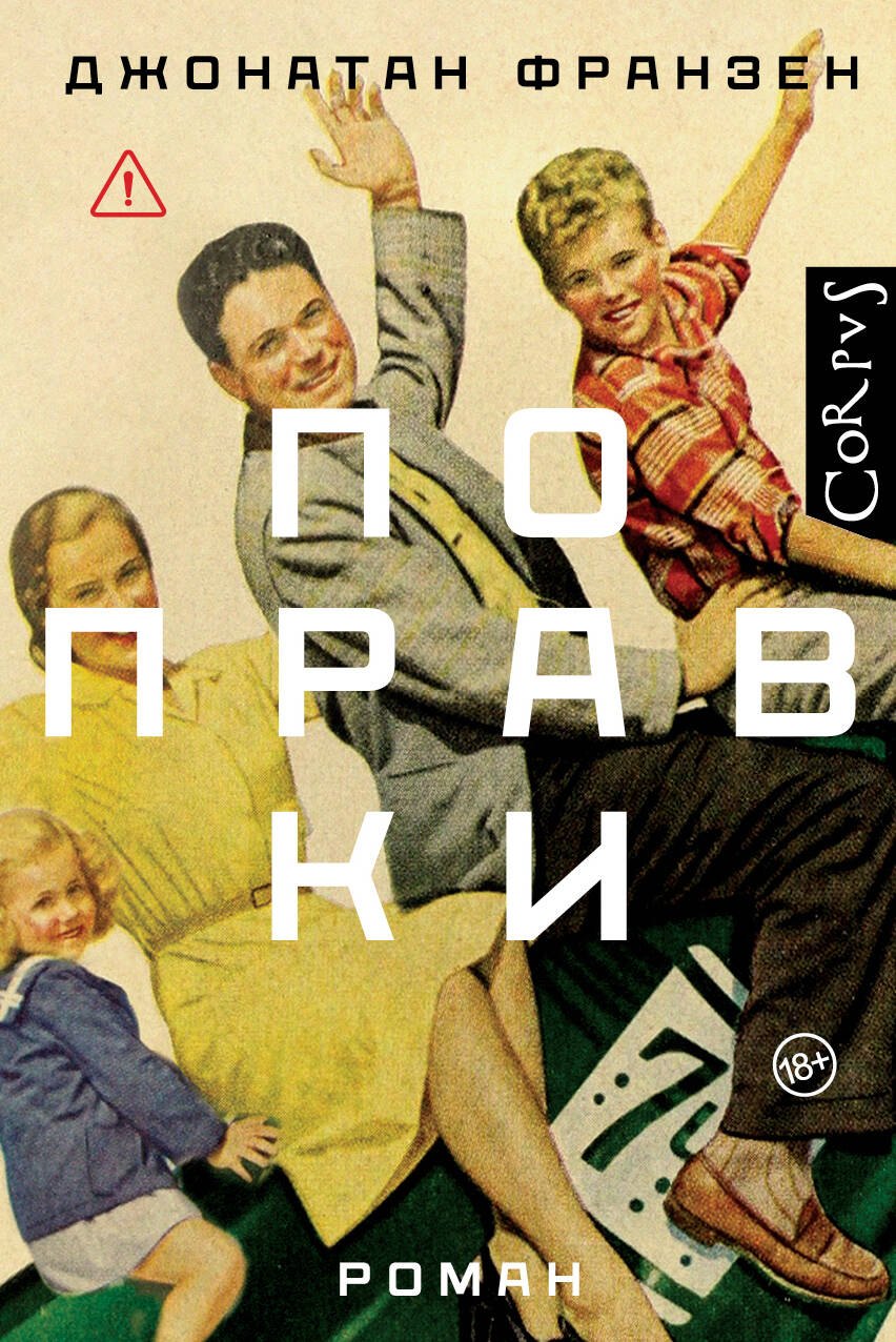

Поправки: роман