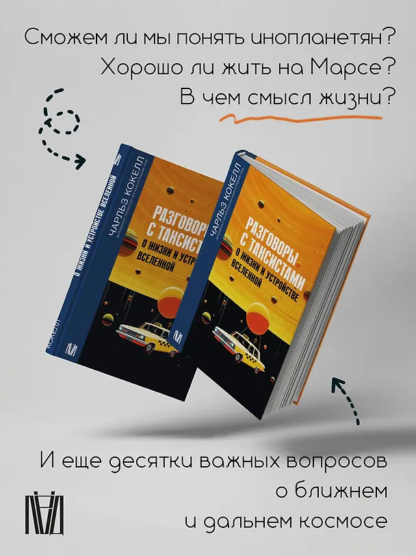 Книга Разговоры с таксистами о жизни и устройстве Вселенной (Чарльз Кокелл) — 8