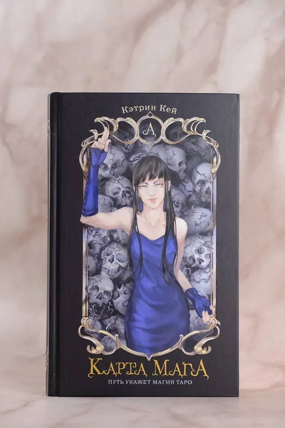 Книга Карта Мага (Кэтрин Кей) — 9