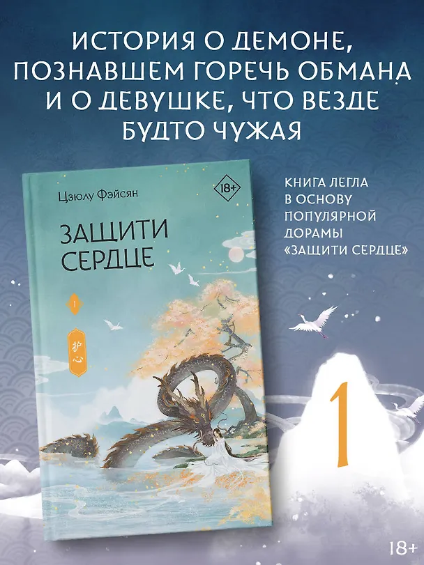 Книга Защити сердце. Книга 1 (Цзюлу Фэйсян) — 5