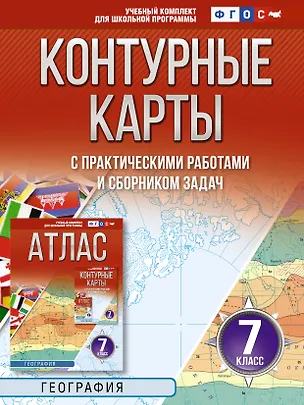 Книга География. 7 класс. Контурные карты с практическими работами и сборник задач. ФГОС (Россия в новых границах)! ()