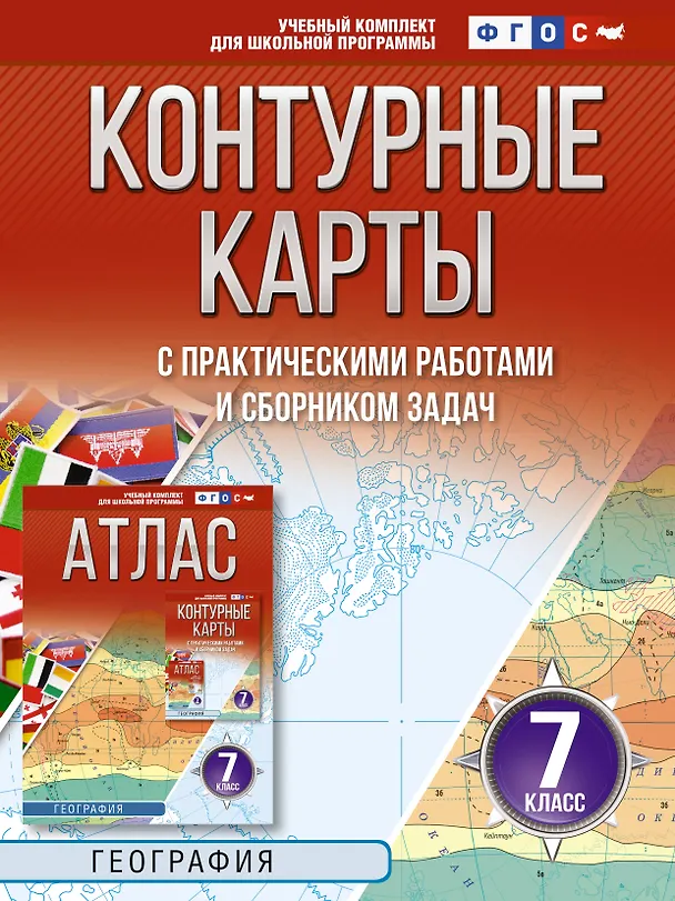 Книга География. 7 класс. Контурные карты с практическими работами и сборник задач. ФГОС (Россия в новых границах)! () — 1