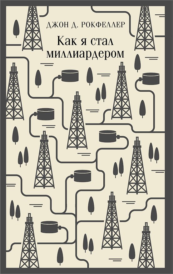 Книга Как я стал миллиардером (Джон Рокфеллер) — 1