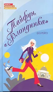 Тайфун "Блондинка"