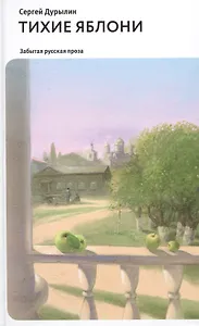 Тихие яблони: Забытая русская проза