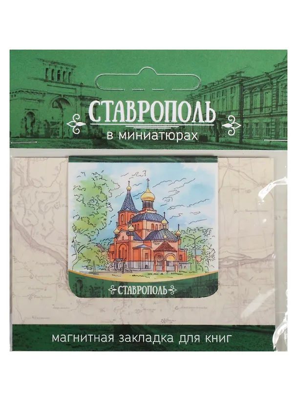 Магнитная закладка Ставрополь (Пантелеймоновская церковь) 2549520 — 1
