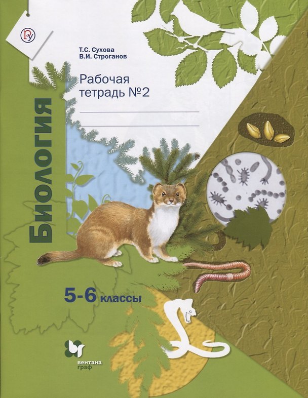 Книга Биология. 5-6 классы. Рабочая тетрадь №2 () — 1