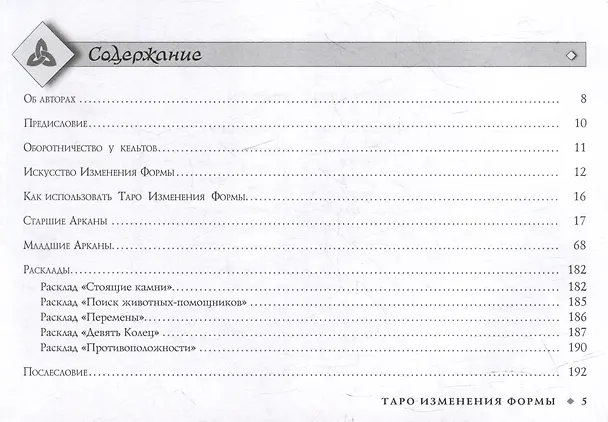 Книга Таро Изменения Формы (брошюра) (Д.Дж. Конуэй, Сирона Найт) — 2
