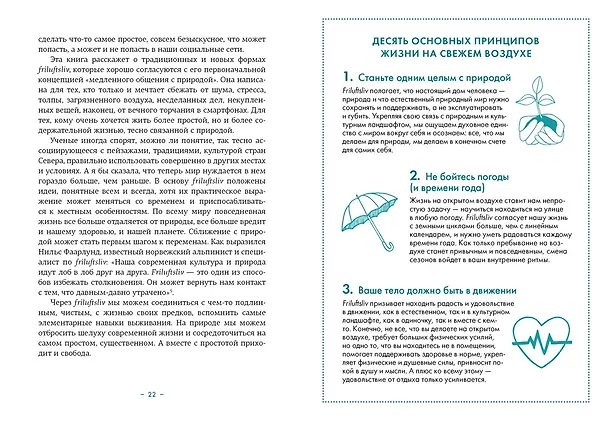 Книга Friluftsliv: Норвежский ключ к счастливой жизни (Линда Окесон-Макгёрк) — 8
