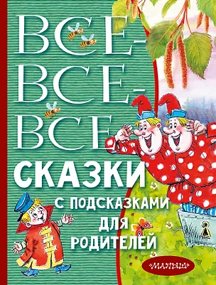 Книга Все-все-все сказки с подсказками для родителей (Сергей Михалков)