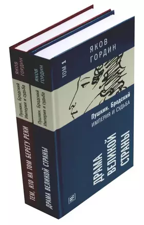 Комплект из 2 книг. Пушкин. Бродский. Империя и судьба — 3039003 — 1