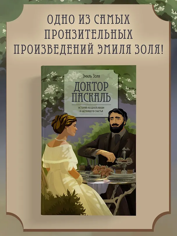 Книга Доктор Паскаль (Эмиль Золя) — 5
