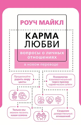 Книга Карма любви: вопросы о личных отношениях. В новом переводе (Майкл Роуч)