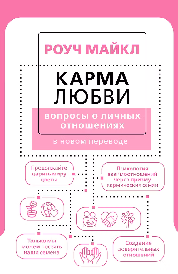 Книга Карма любви: вопросы о личных отношениях. В новом переводе (Майкл Роуч) — 1