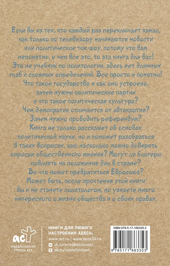 Книга Политология для тех, кто не знал, что это наука (Юлия Скогарова) — 2