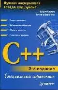 C++. 2-е изд. — 2050432 — 1