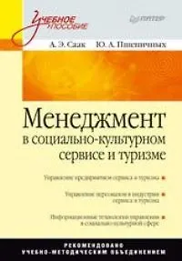 Менеджмент в социально-культурном сервисе и туризме: Учебное пособие