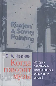 Когда говорят музы. История российско-американских культурных связей