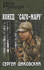 Конец "Саго-мару"