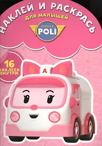 Робокар Поли и его друзья. НРДМ № 1602. Наклей и раскрась для самых маленьких.