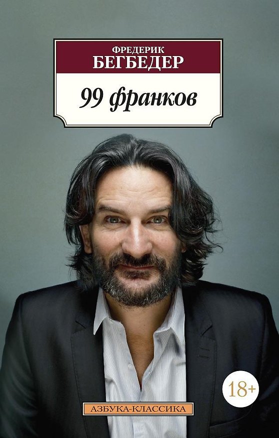 Книга 99 франков (Фредерик Бегбедер) — 1