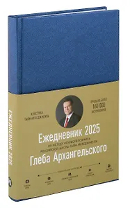 Ежедневник: Метод Глеба Архангельского (датированный 2025)