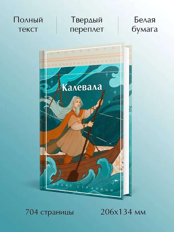 Книга Калевала. Карело-финский эпос () — 7