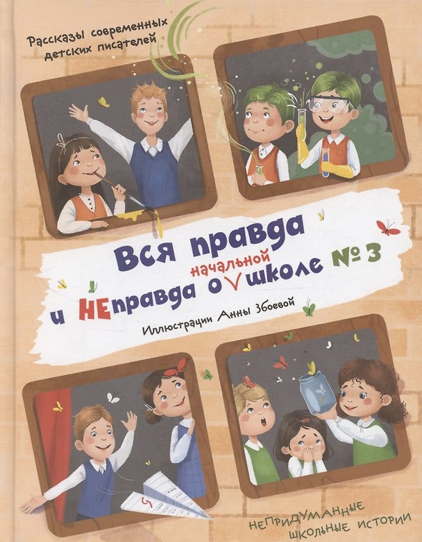 Книга Вся правда и неправда о начальной школе № 3 (Юлия Венедиктова, Аня Доброчасова, Наталья Шицкая) — 1