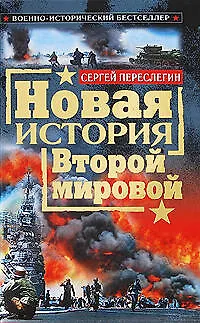 Книга Новая история Второй мировой (Сергей Переслегин)