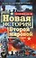 Новая история Второй мировой — 2201356 — 1