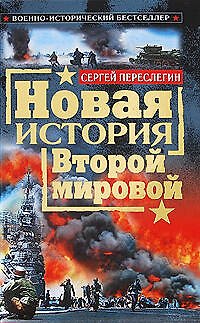 Книга Новая история Второй мировой (Сергей Переслегин) — 1