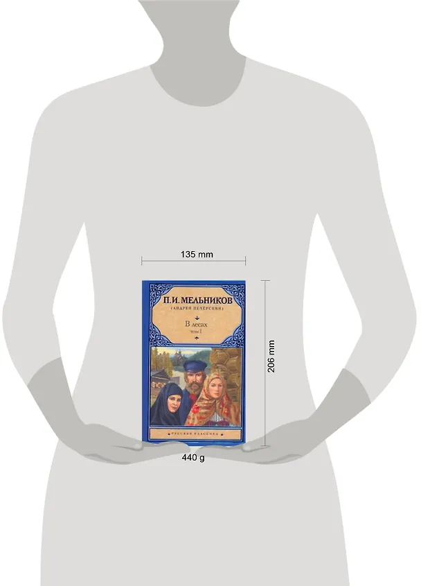 Книга В лесах. Роман (В 2 т.) Т. I. Части 1-2 / (Русская классика). Мельников П. (АСТ) (Павел Мельников-Печерский) — 2