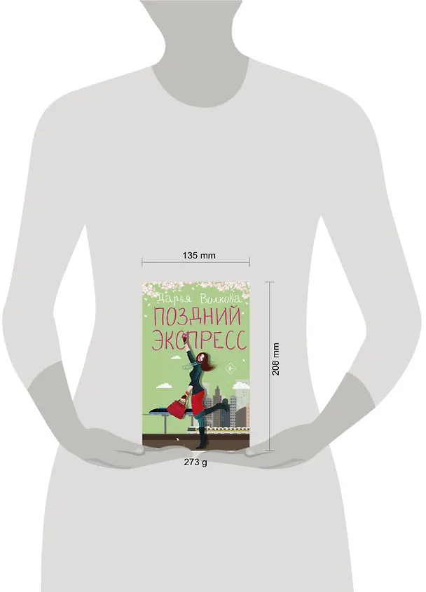 Книга Поздний экспресс (Дарья Волкова) — 4
