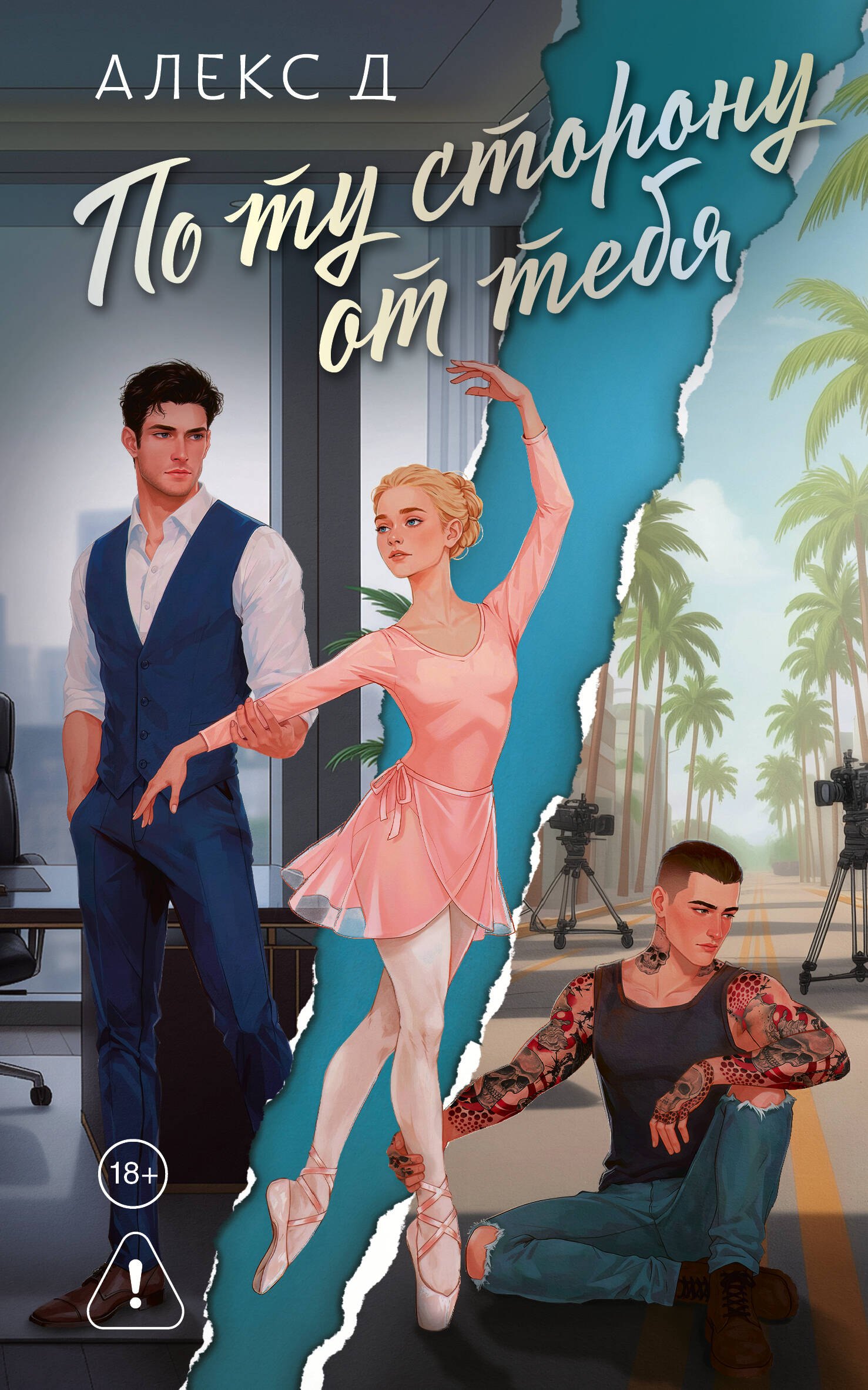 По ту сторону от тебя